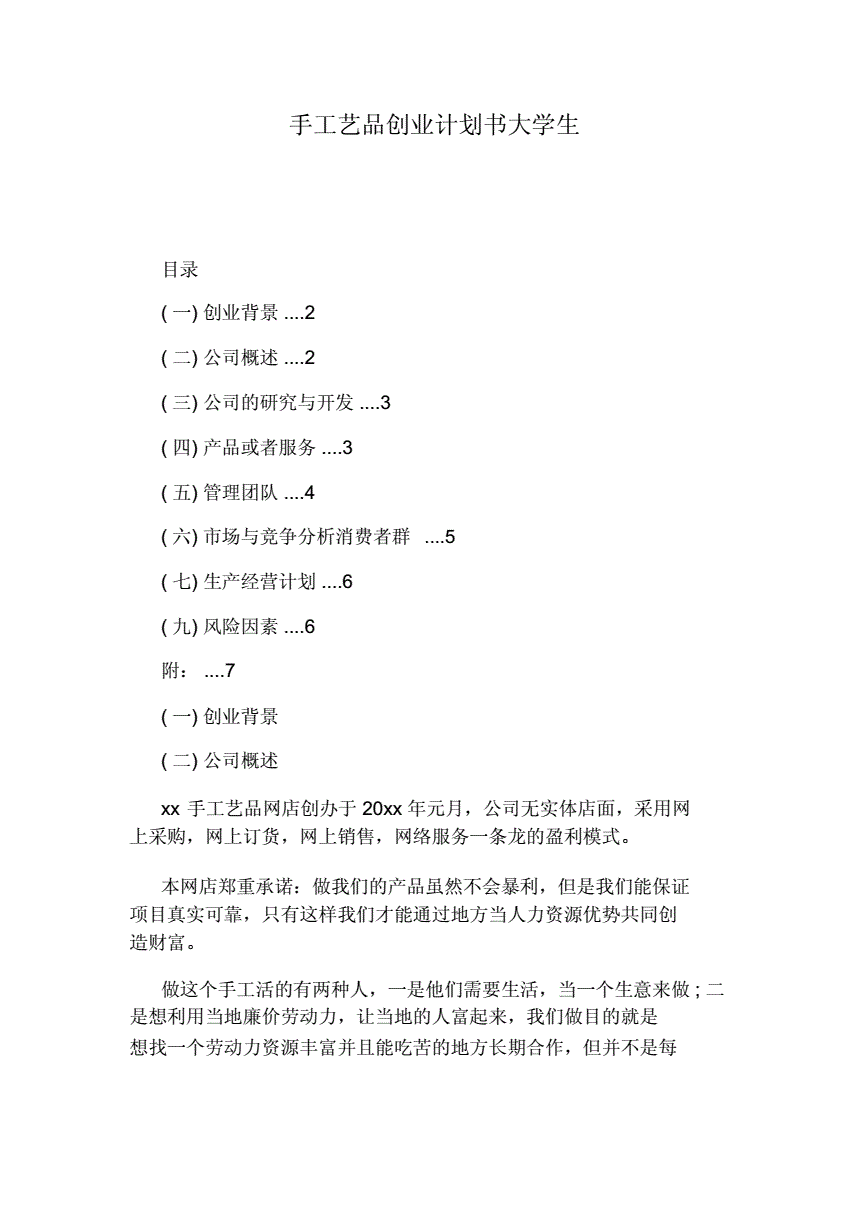 解释！大学生创业计划书范文