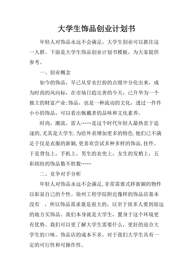 解释！大学生创业计划书范文