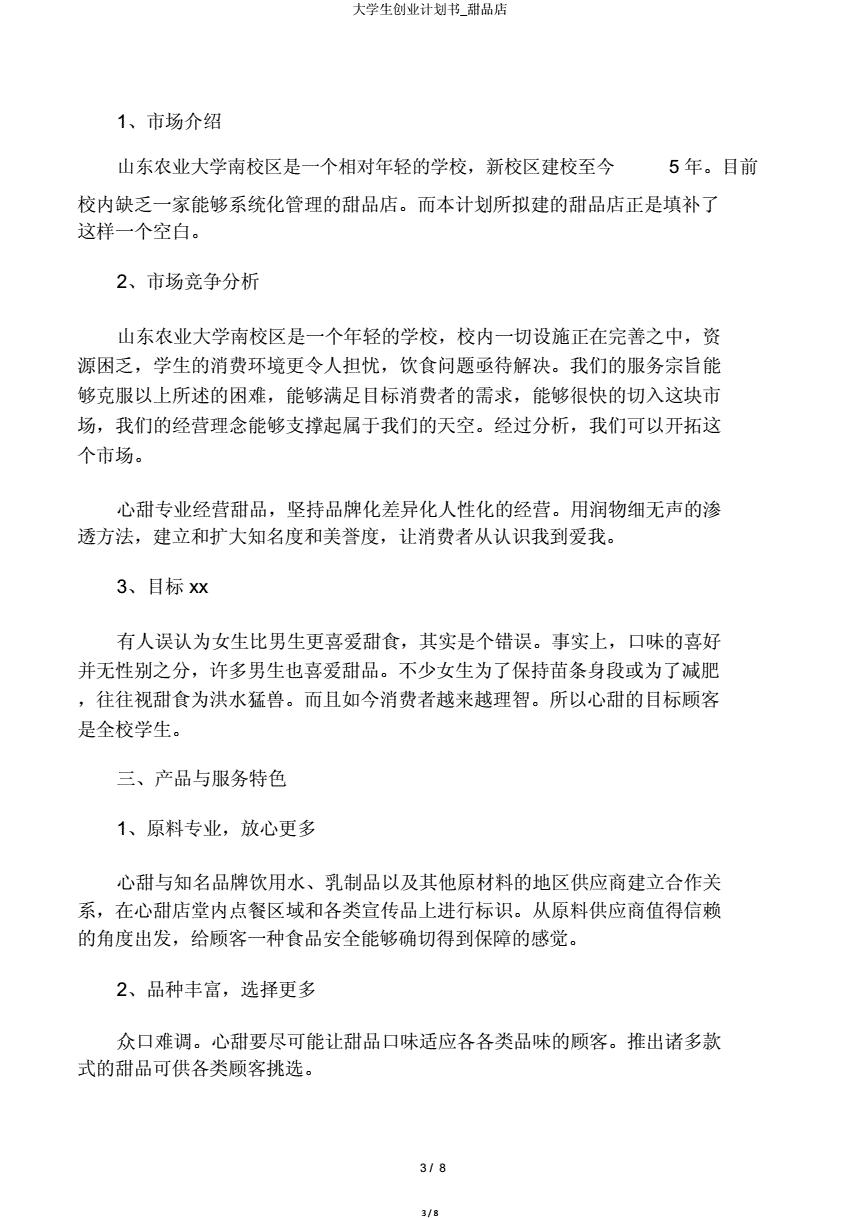 小知识！甜品店创业计划书