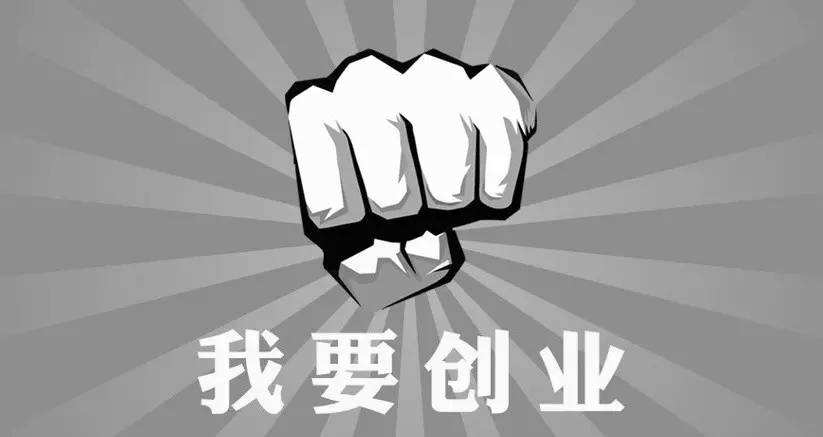 常见问题！如何自己创业