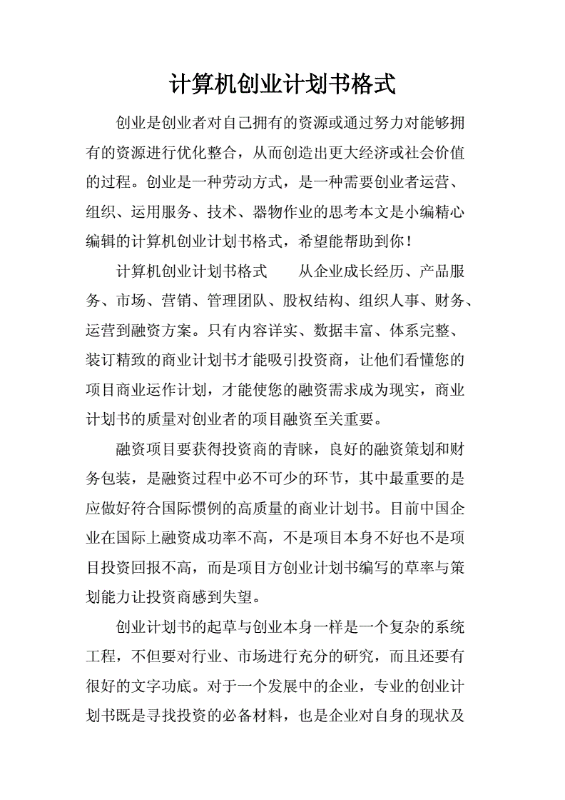 相关！创业计划书格式