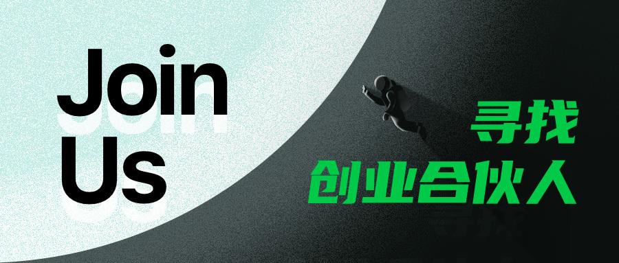 解释！找合伙人一起创业