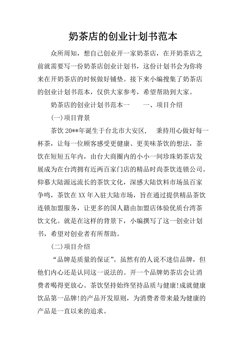 热点！创业计划书范本