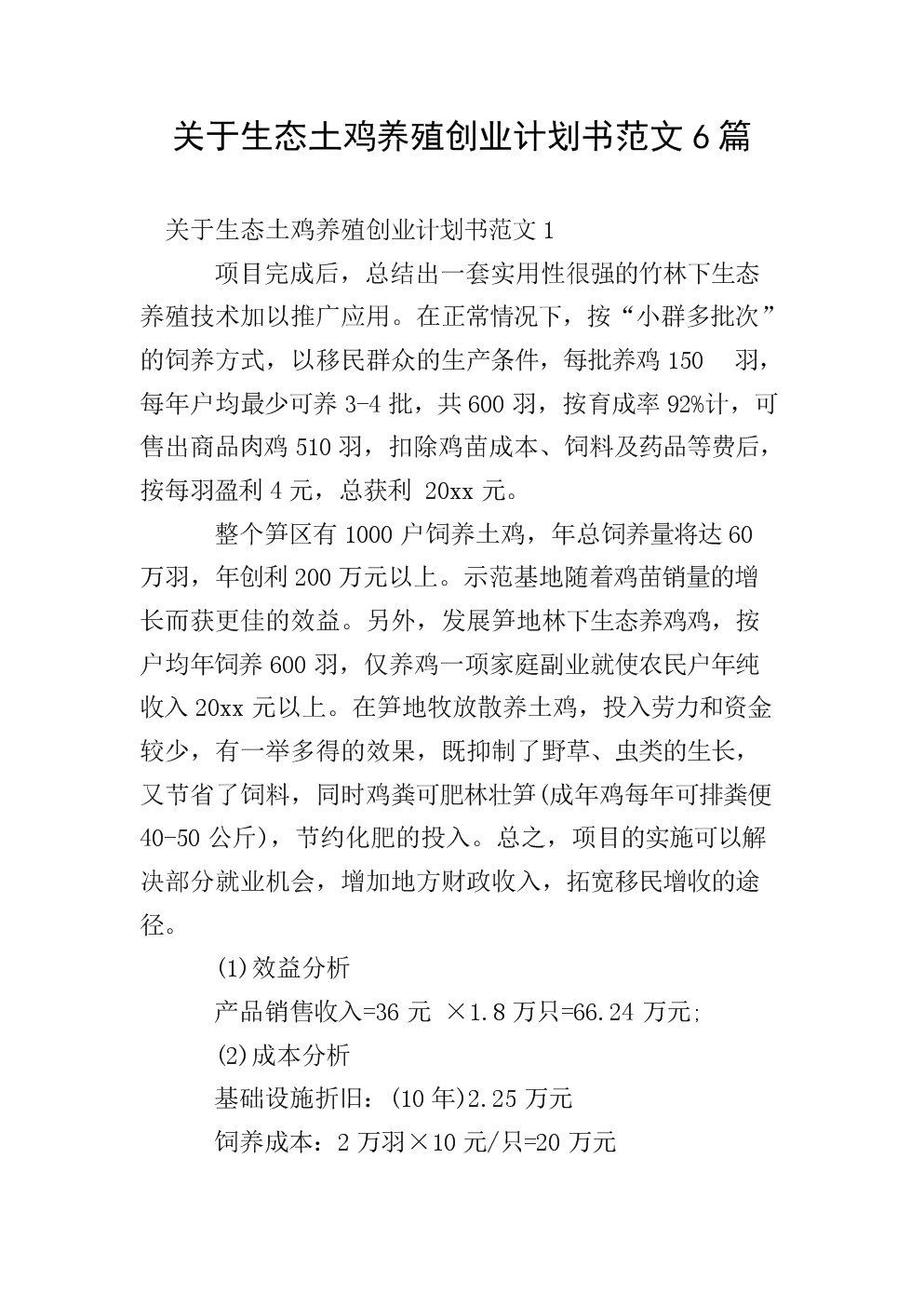 热点！创业计划书范本