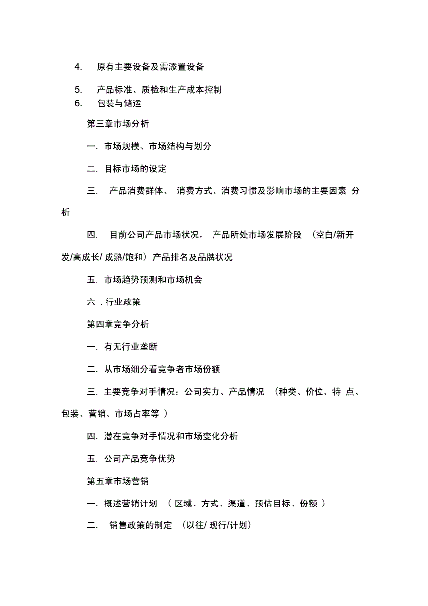 相关！创业计划书格式