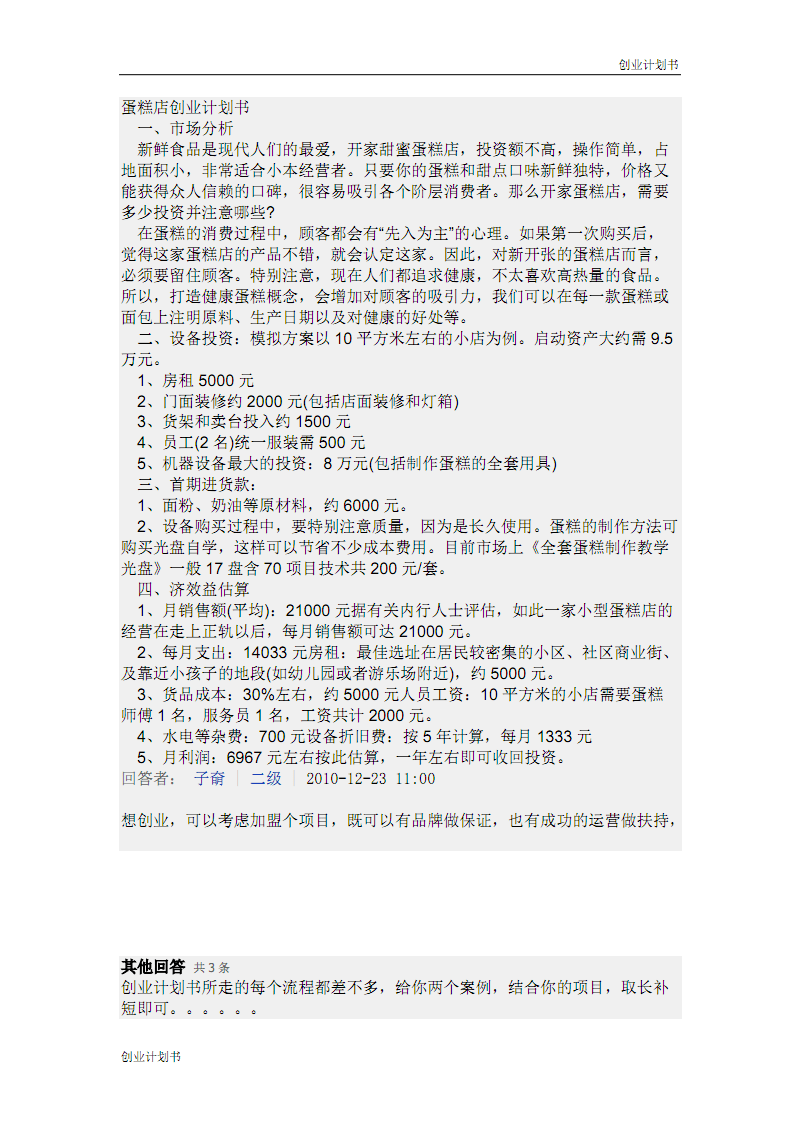 热点！蛋糕店创业计划书