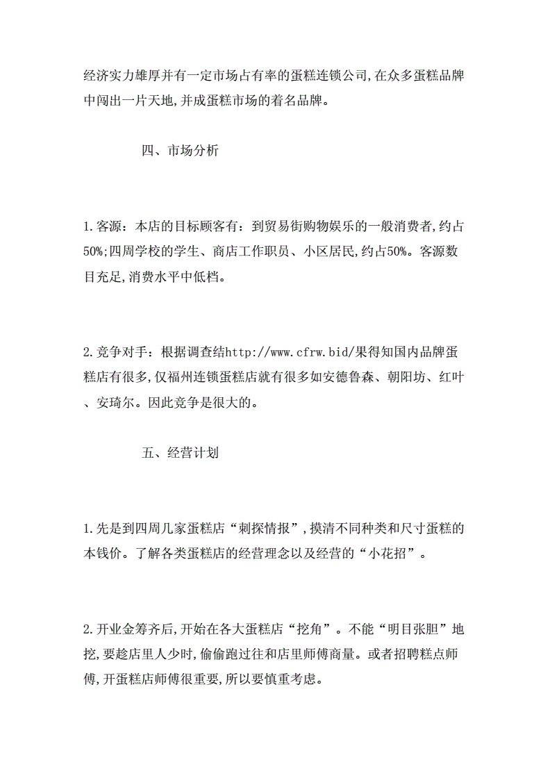 热点！蛋糕店创业计划书