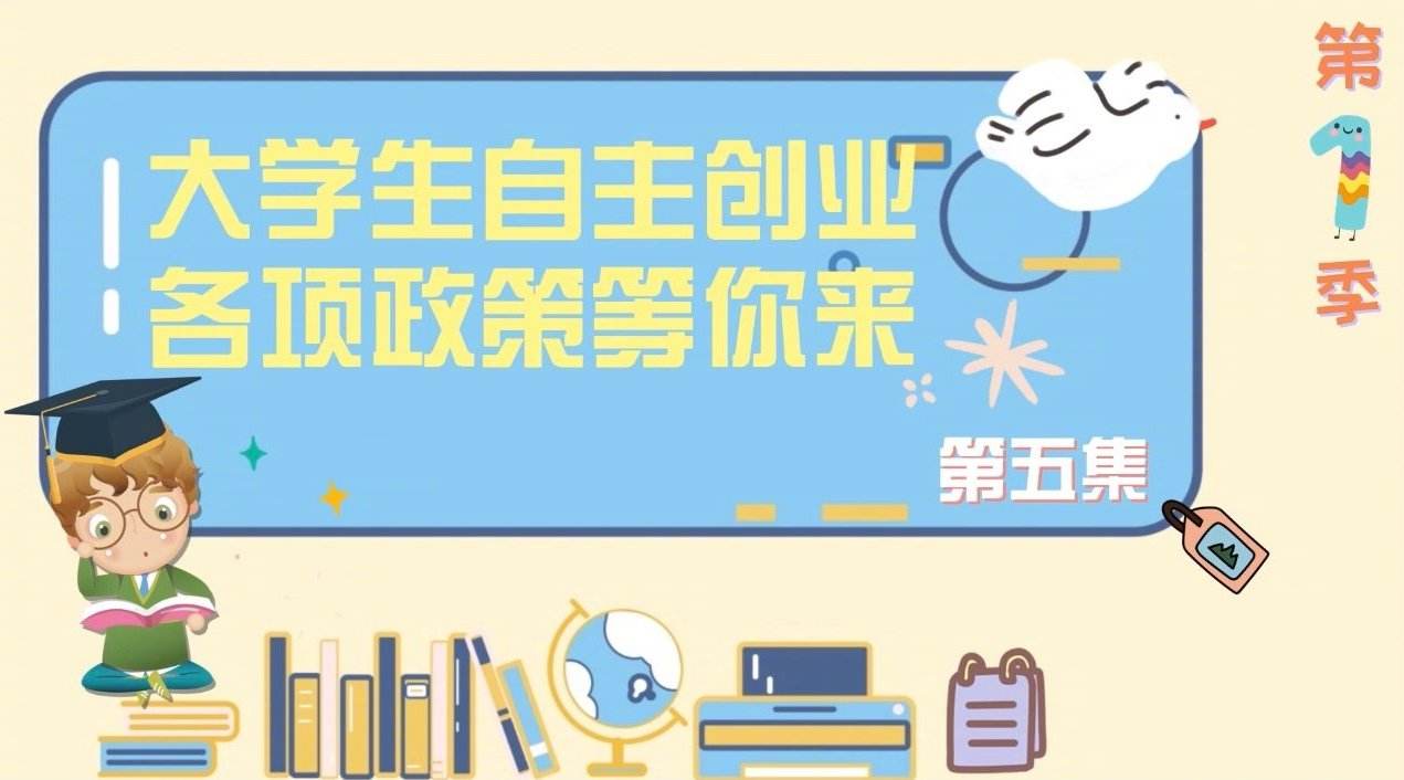 求答案！大学生自主创业