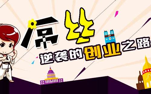 相关！小本创业故事网