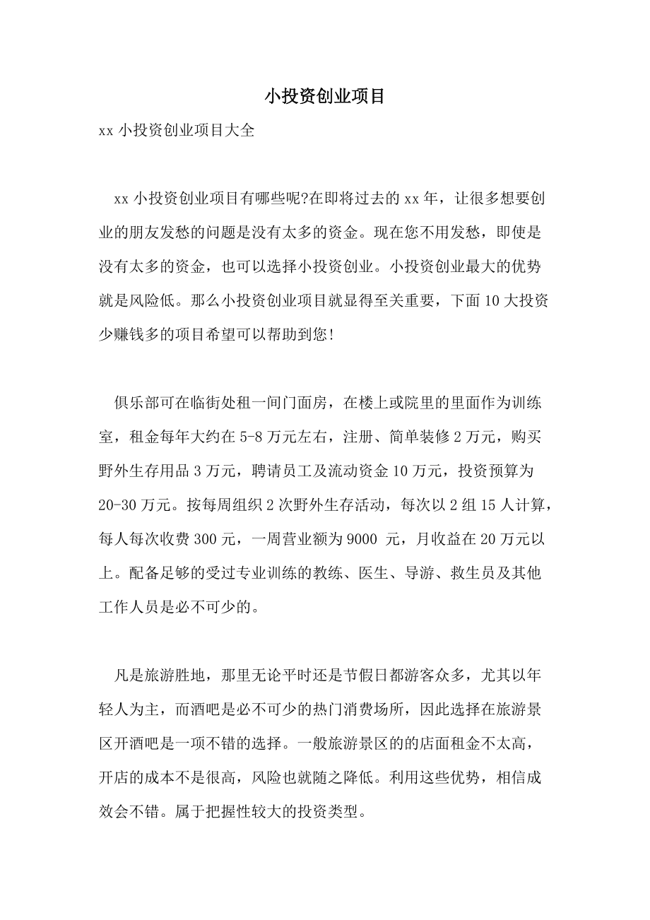 解释！小本创业项目