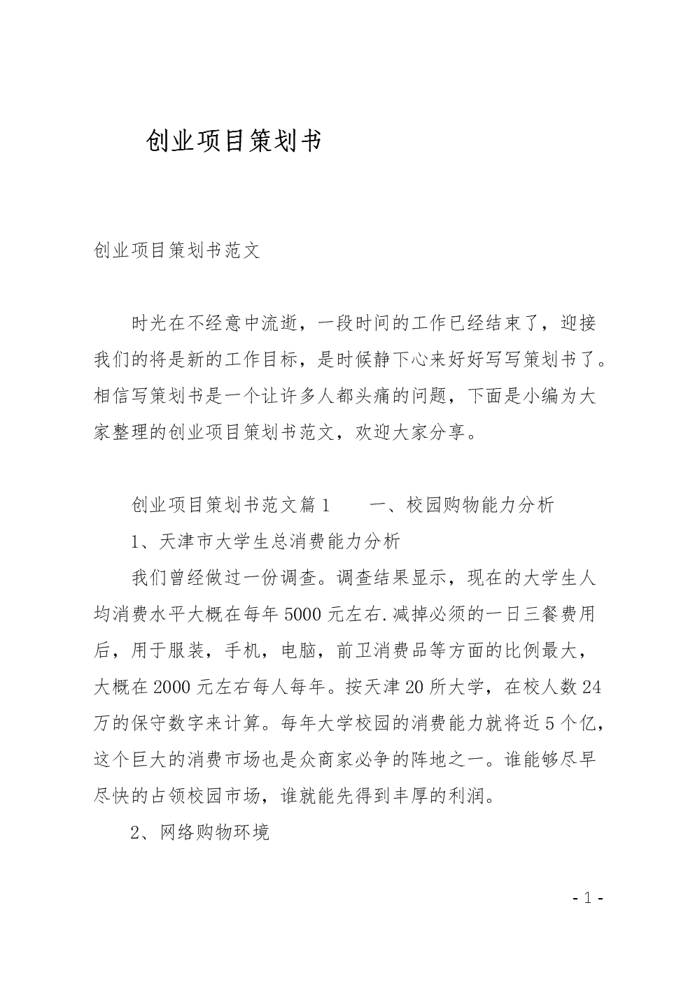 小知识！创业项目策划书范文