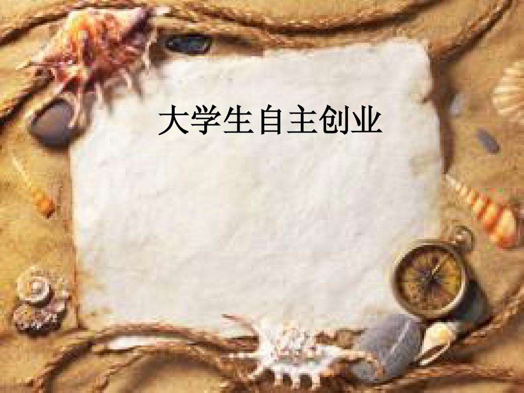 小知识！学生自主创业