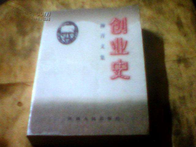 相关！柳青创业史