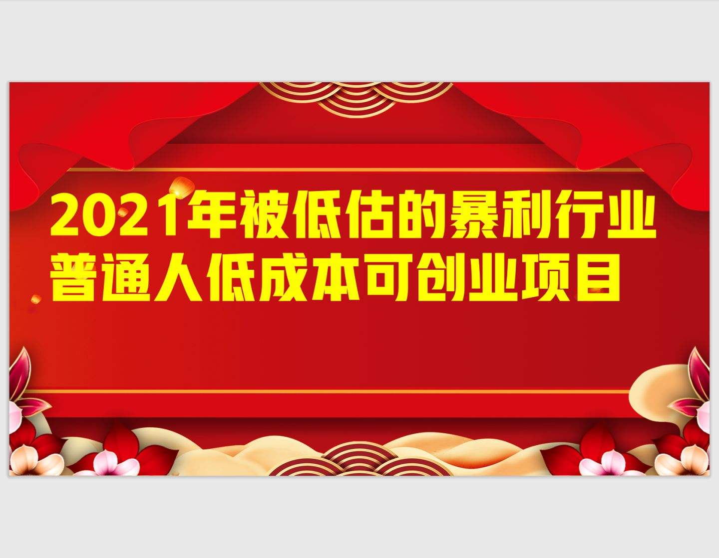 解说！低成本创业