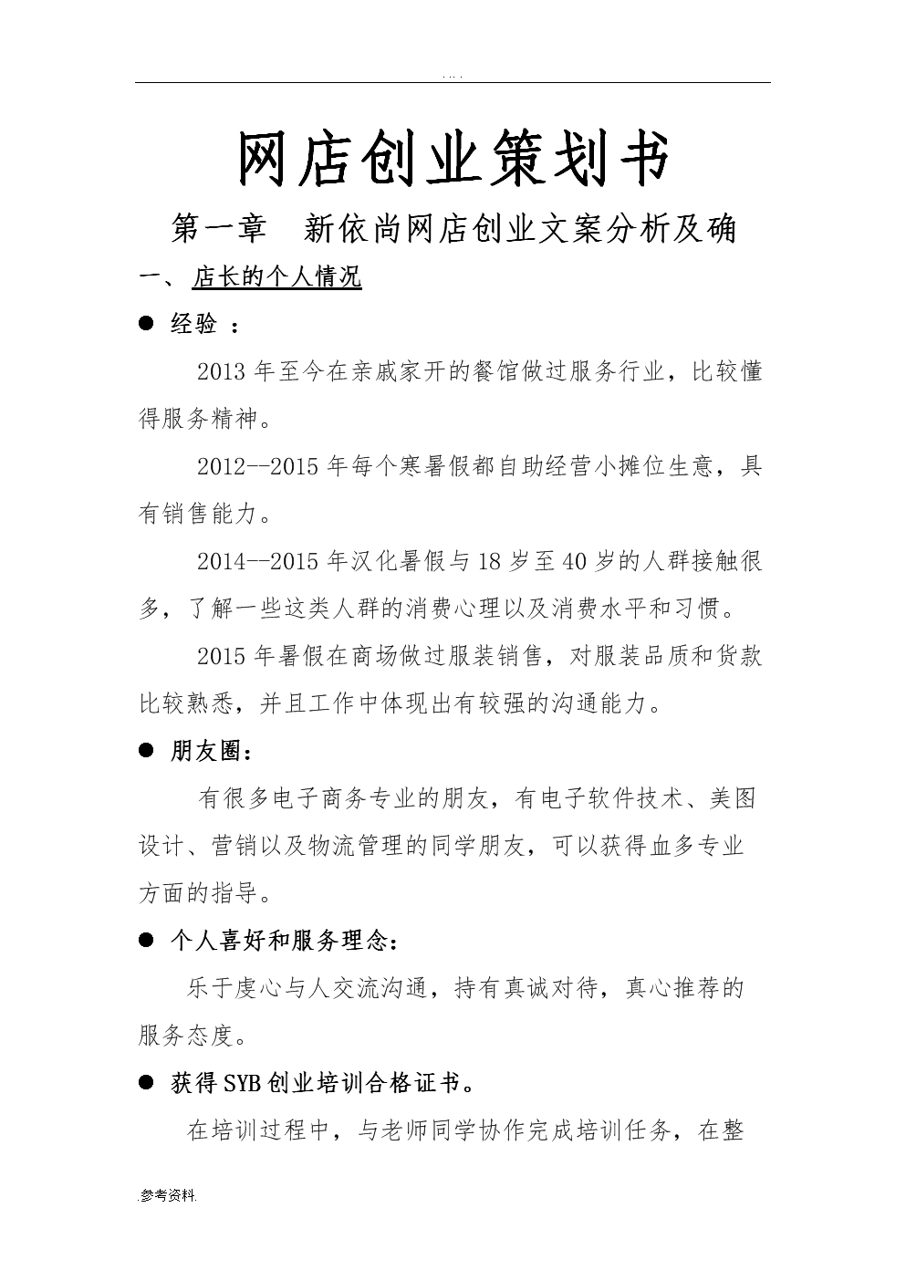 求答案！创业项目计划书范文