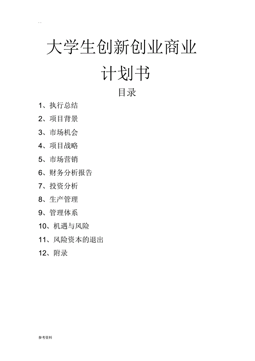 求答案！创业项目计划书范文
