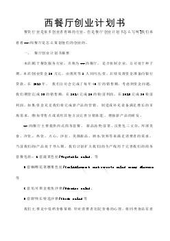 常见问题！餐厅创业计划书范文