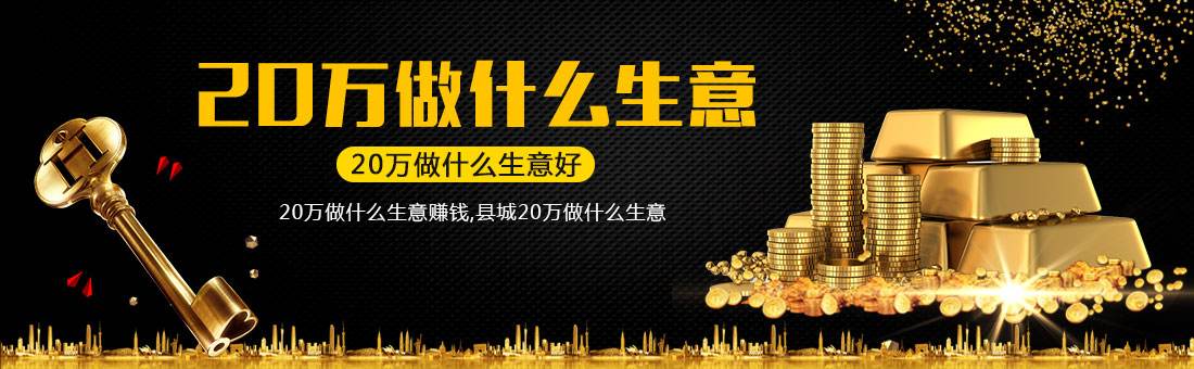 热点！10万的创业项目