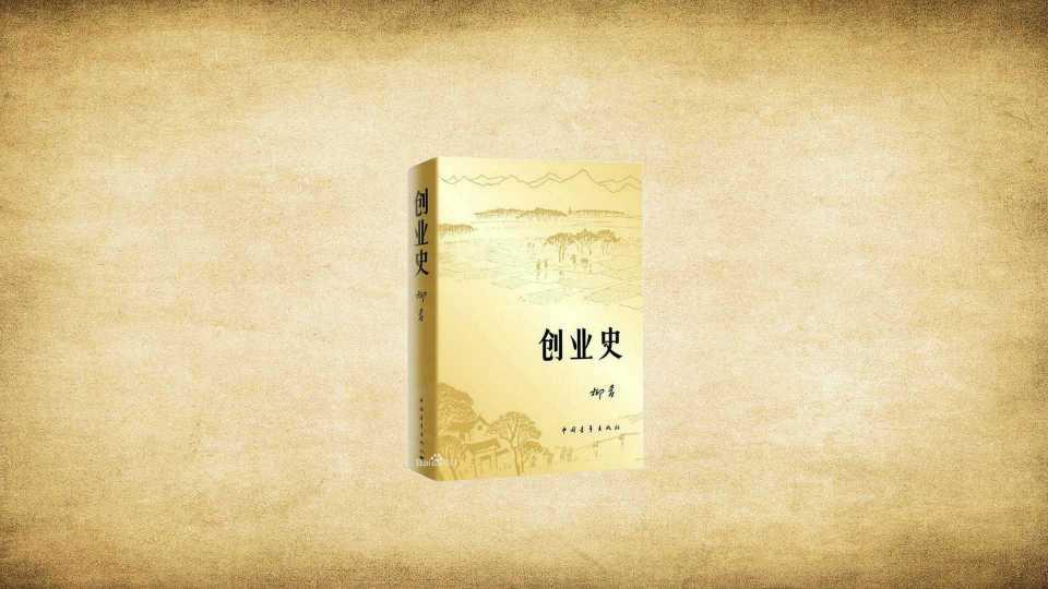 小知识！柳青创业史