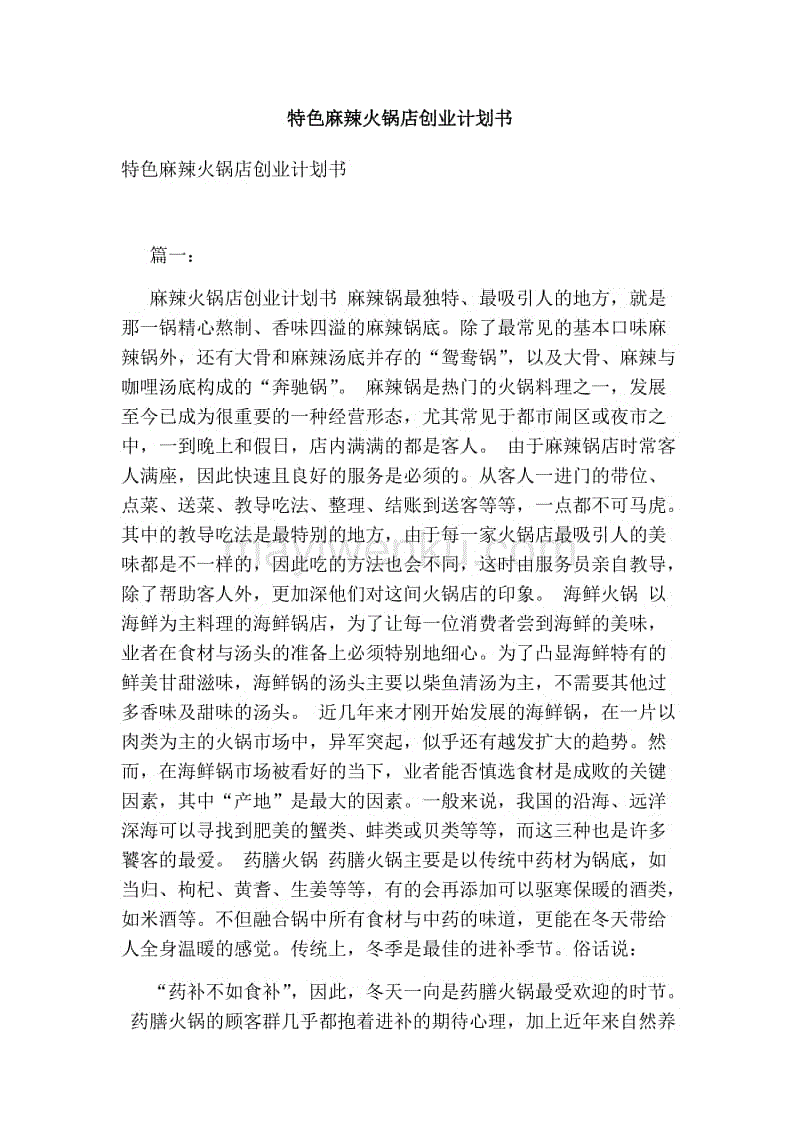 相关！火锅店创业计划书