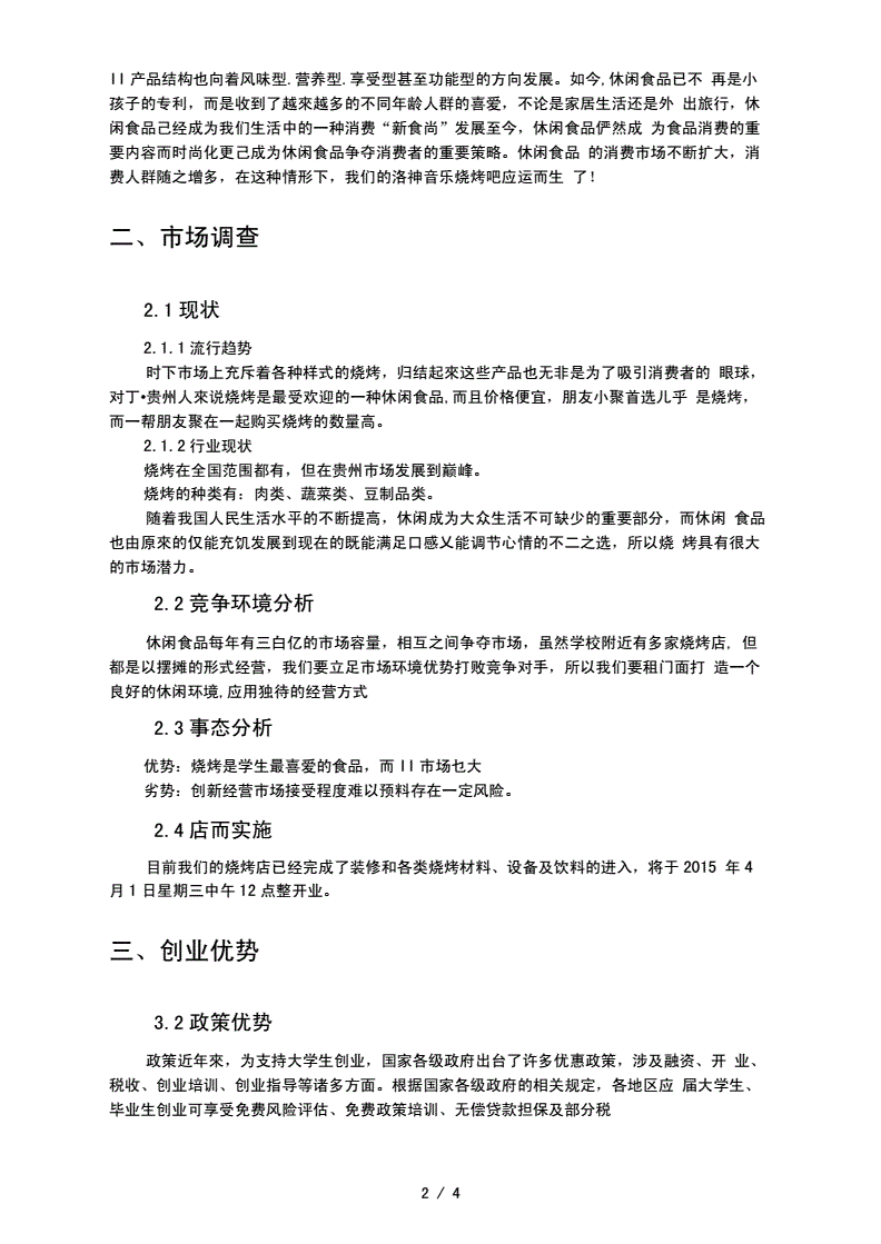 解释！创业计划书大学生版