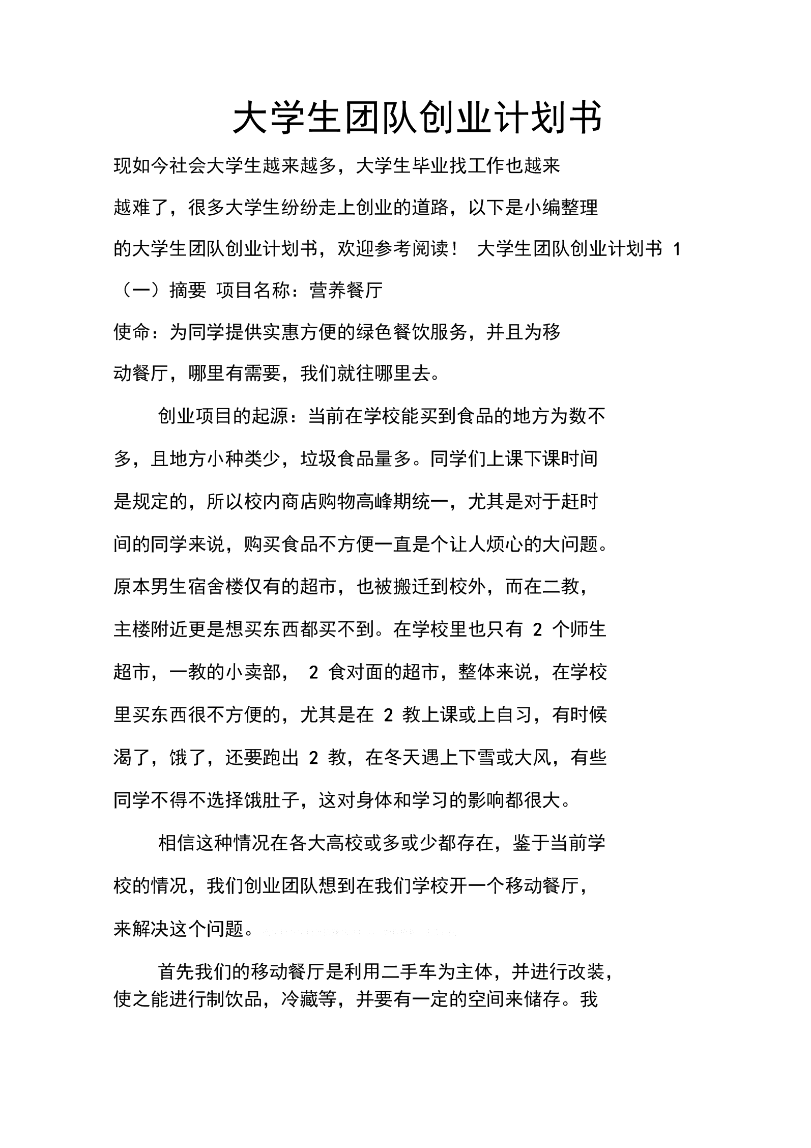 解释！创业计划书大学生版