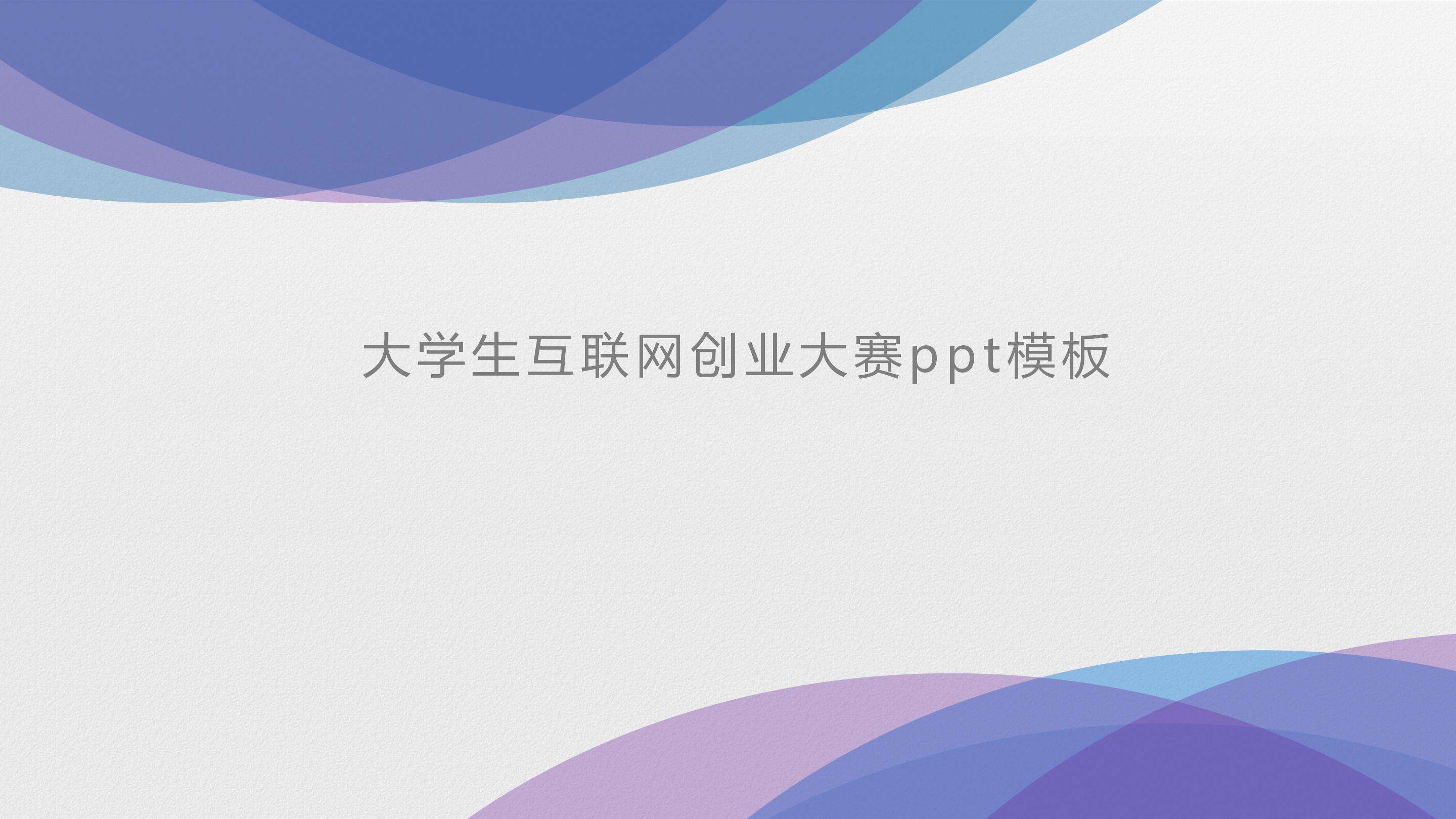 常见问题！创业大赛ppt