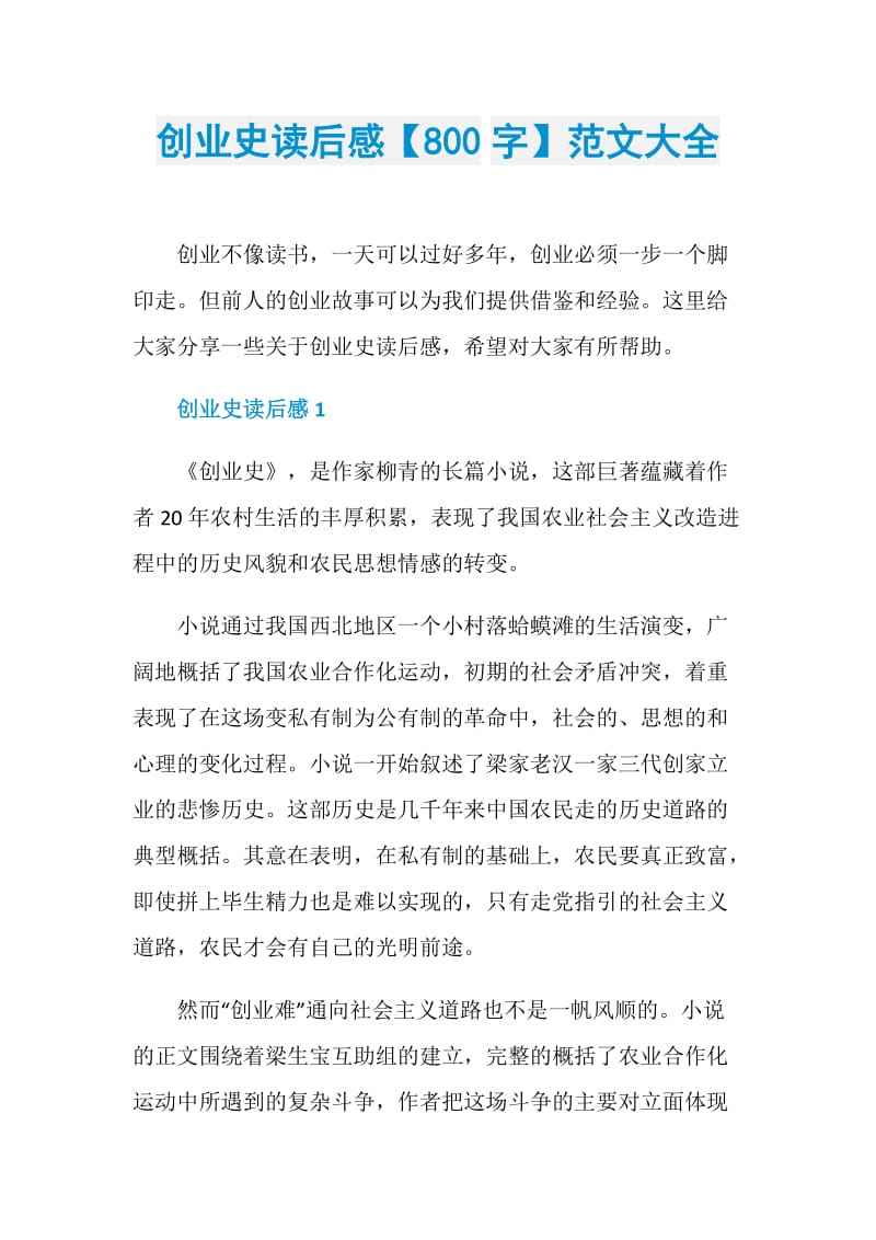 解释！创业史读后感