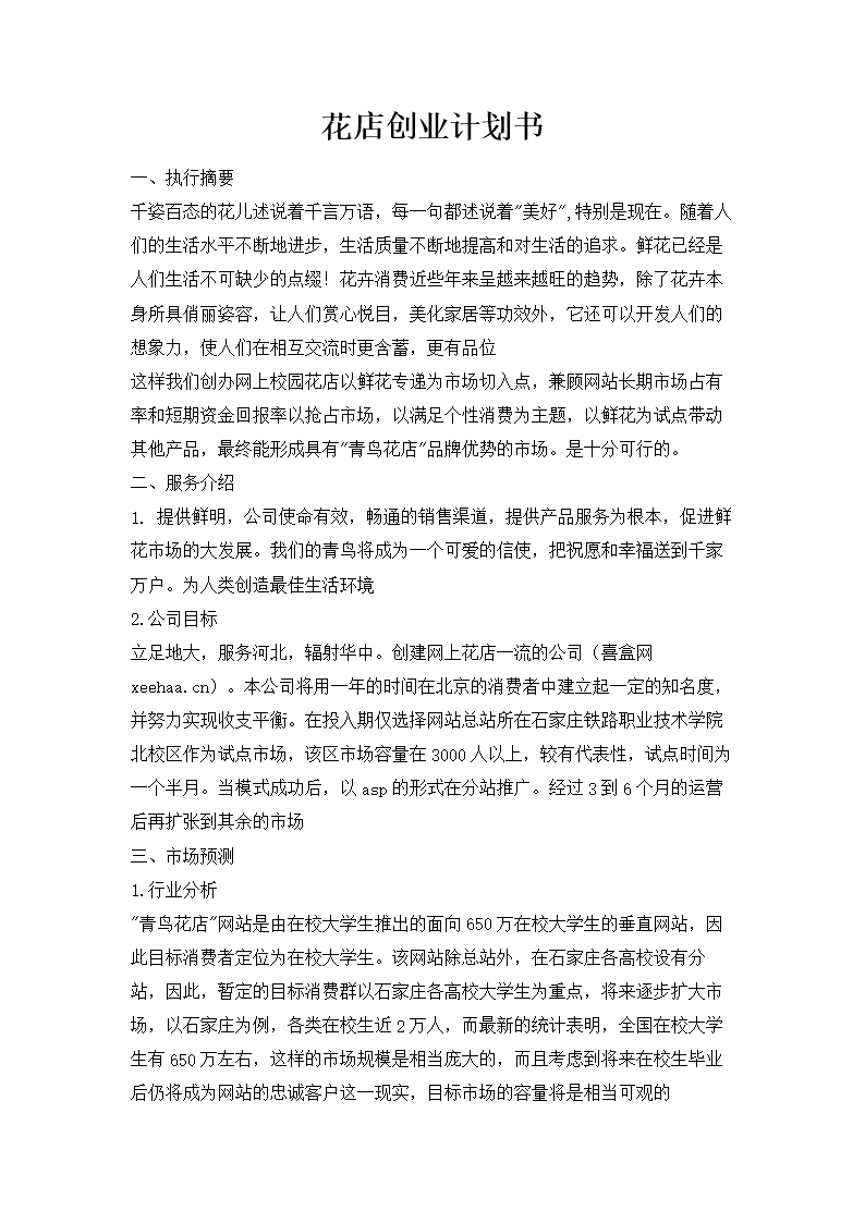 解释！花店创业计划书