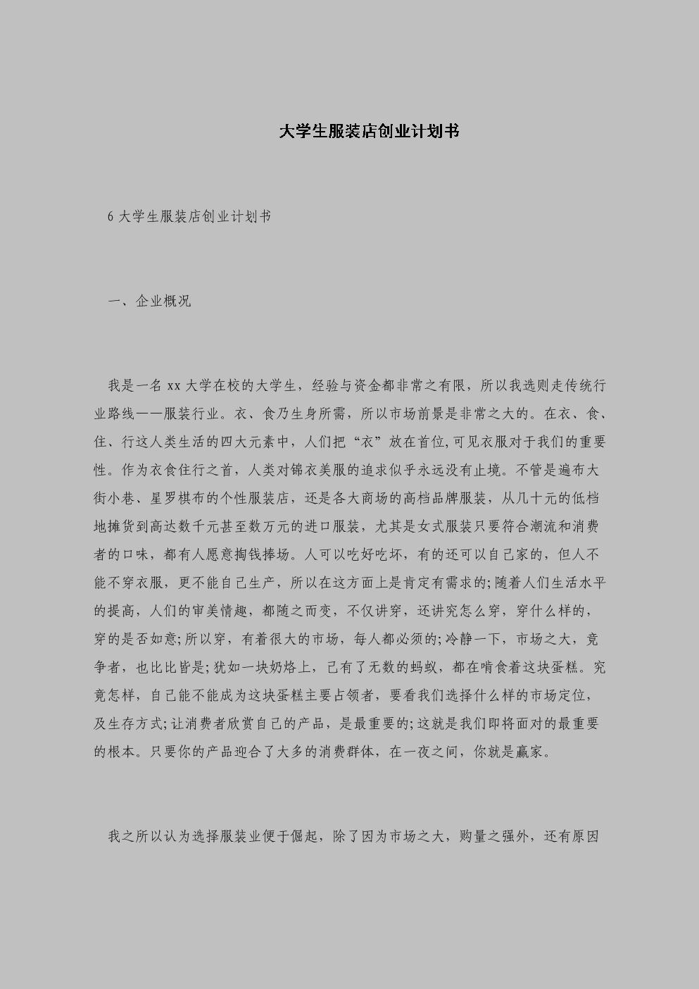 常见问题！大学生创业企划书