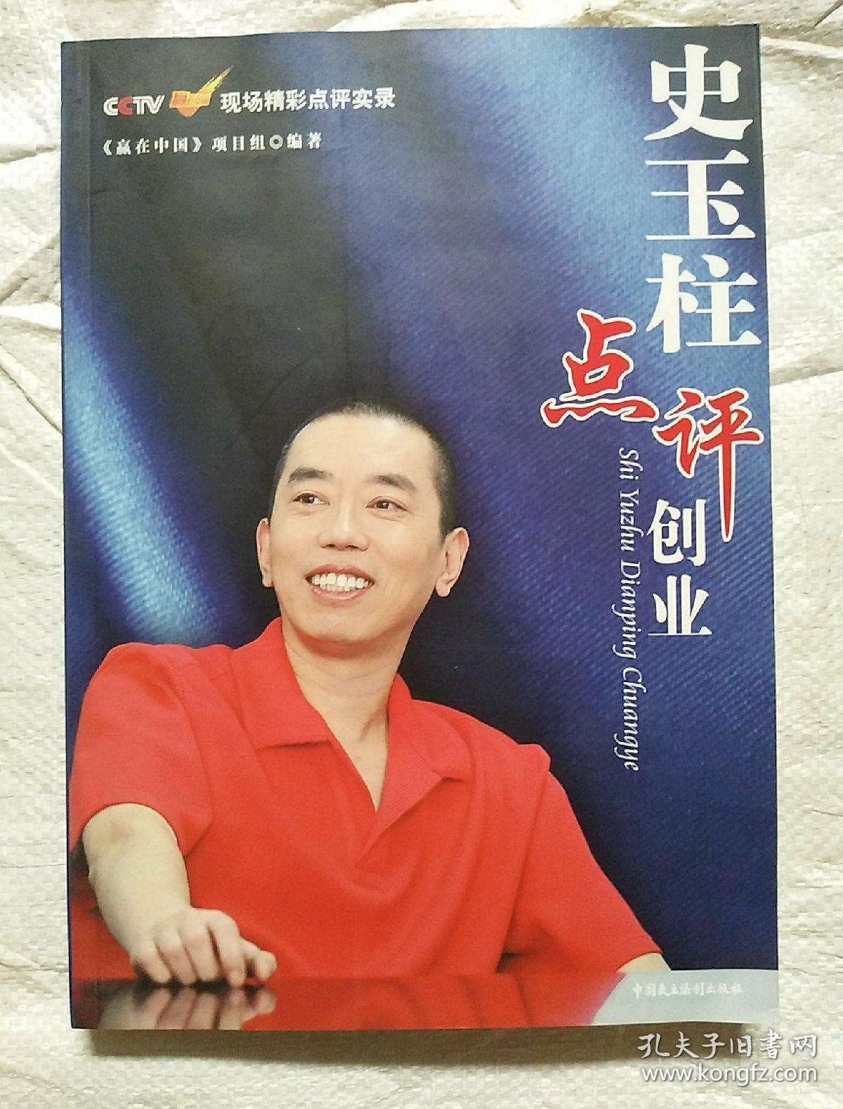 热点！史玉柱点评创业