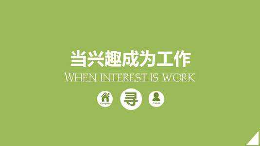 求答案！自己创业干点什么好"在线解答"