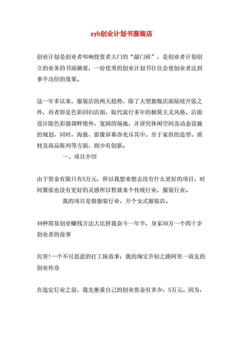 解说！syb创业计划书服装"专业解答"