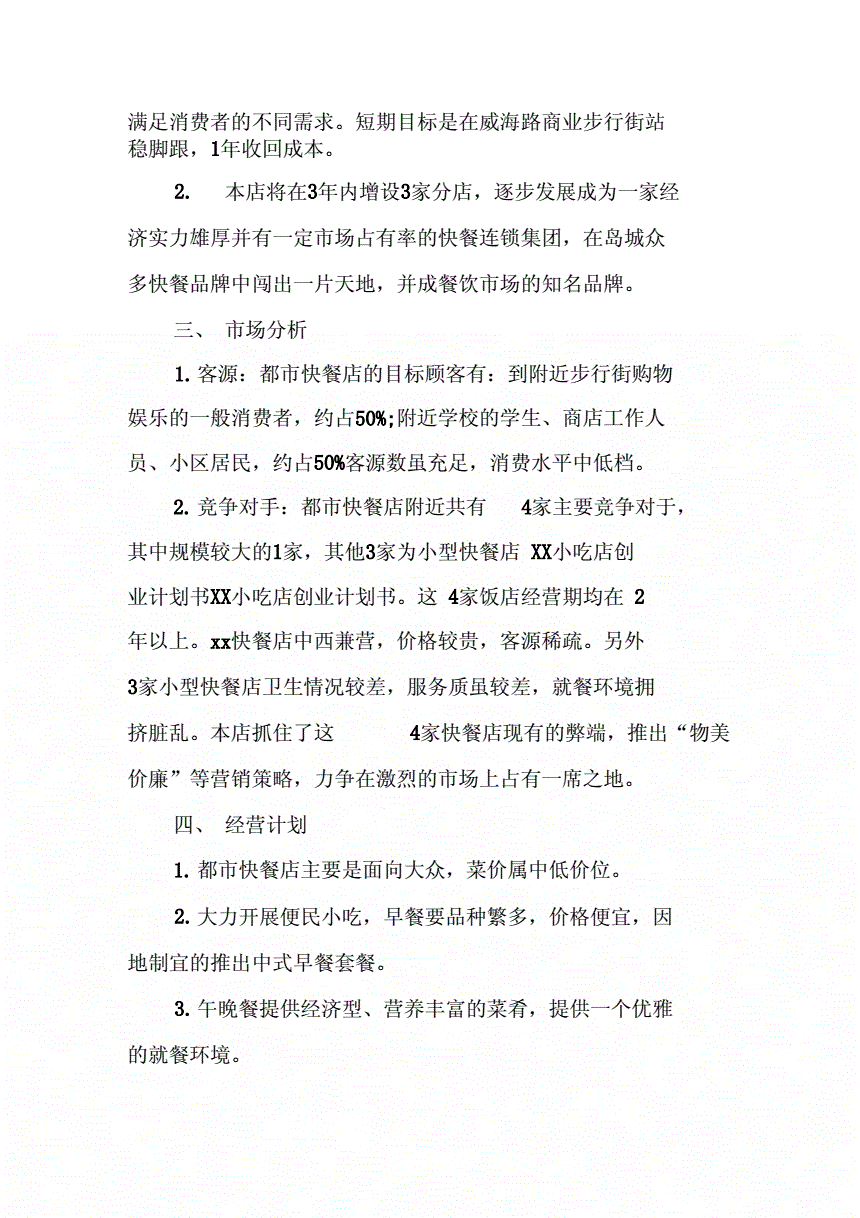 解释！小吃店创业计划书