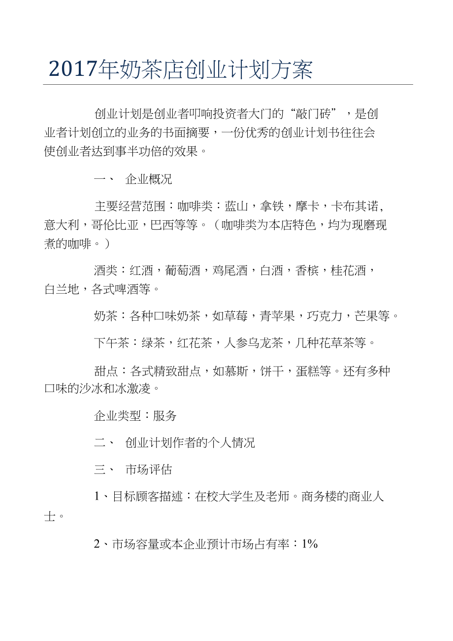 解说！奶茶店投资创业方案
