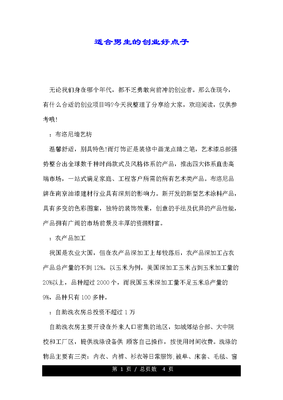 解说！创业好点子