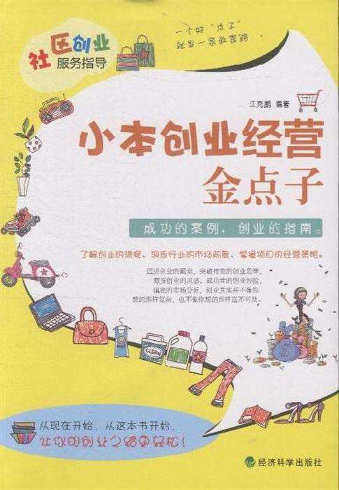 解说！如何小本创业