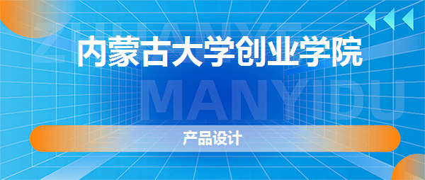 解说！内蒙古大学创业学院