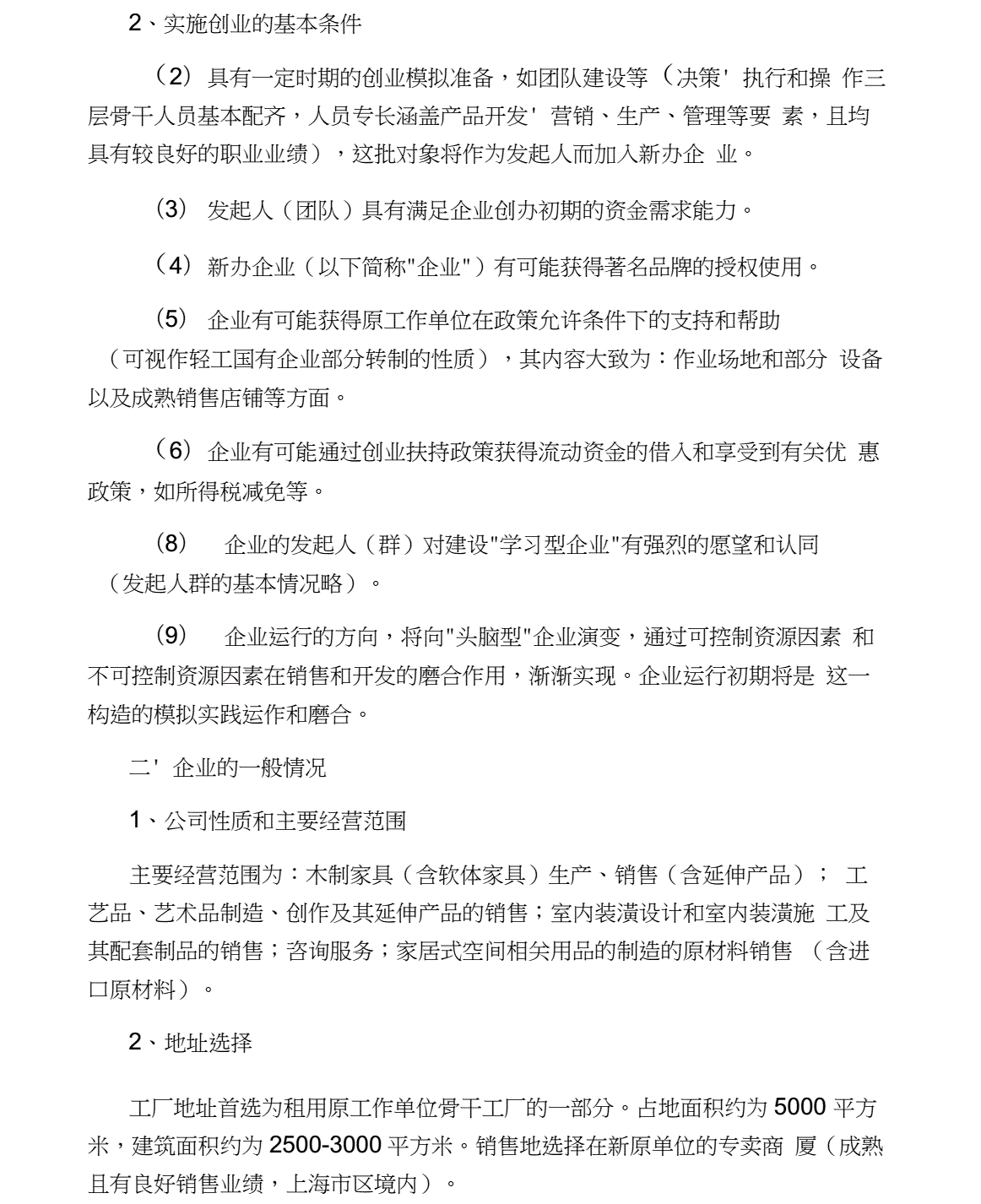 常见问题！syb创业计划书超市