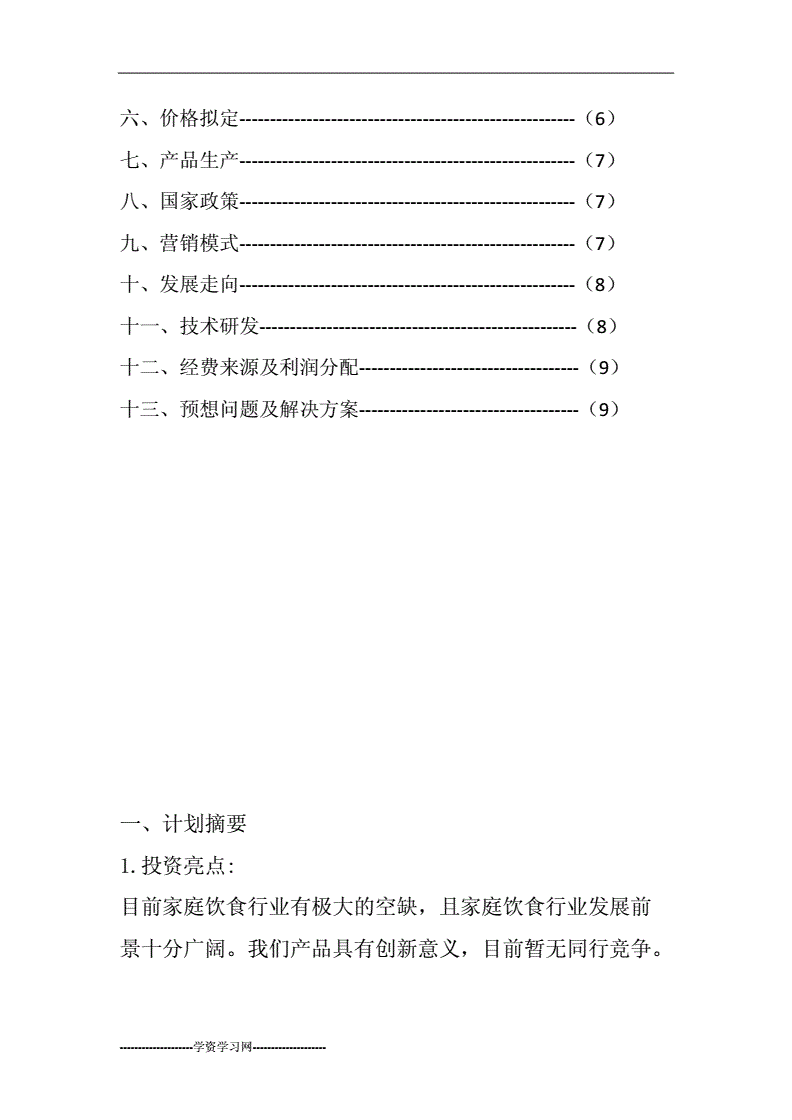 解释！大学生创业项目计划书