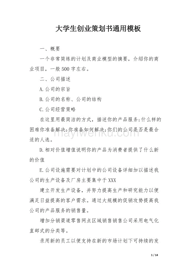 解释！大学生创业项目计划书