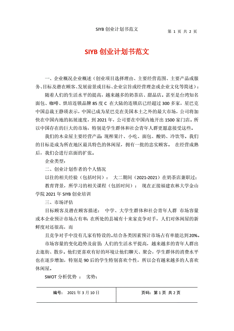 相关！创业计划书范文大全