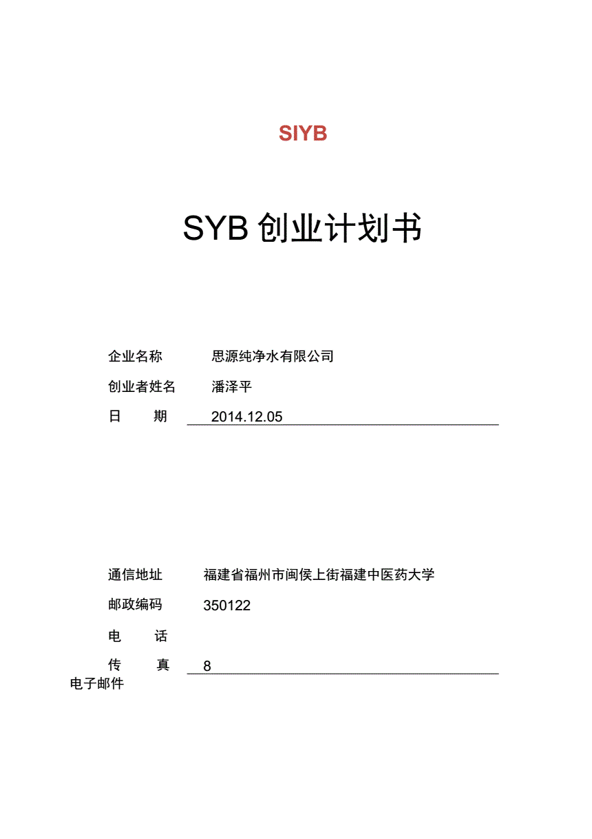 求答案！siyb创业计划书