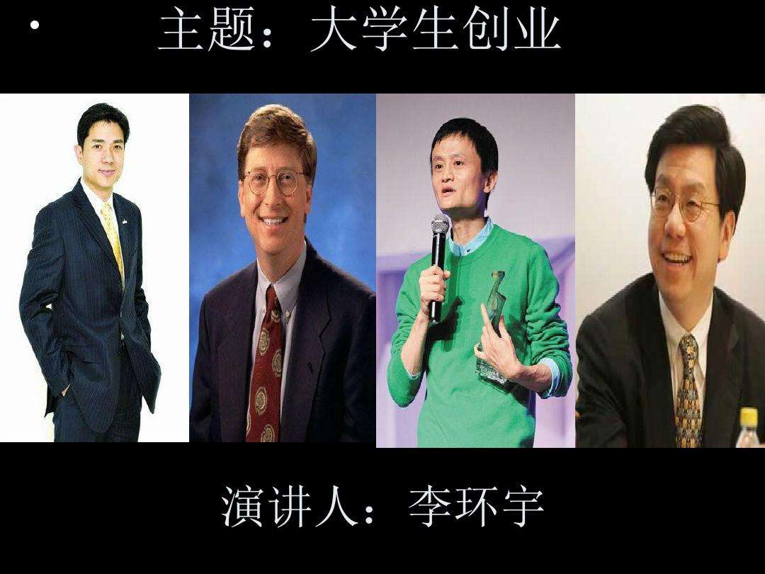 相关！成功人士的创业经验