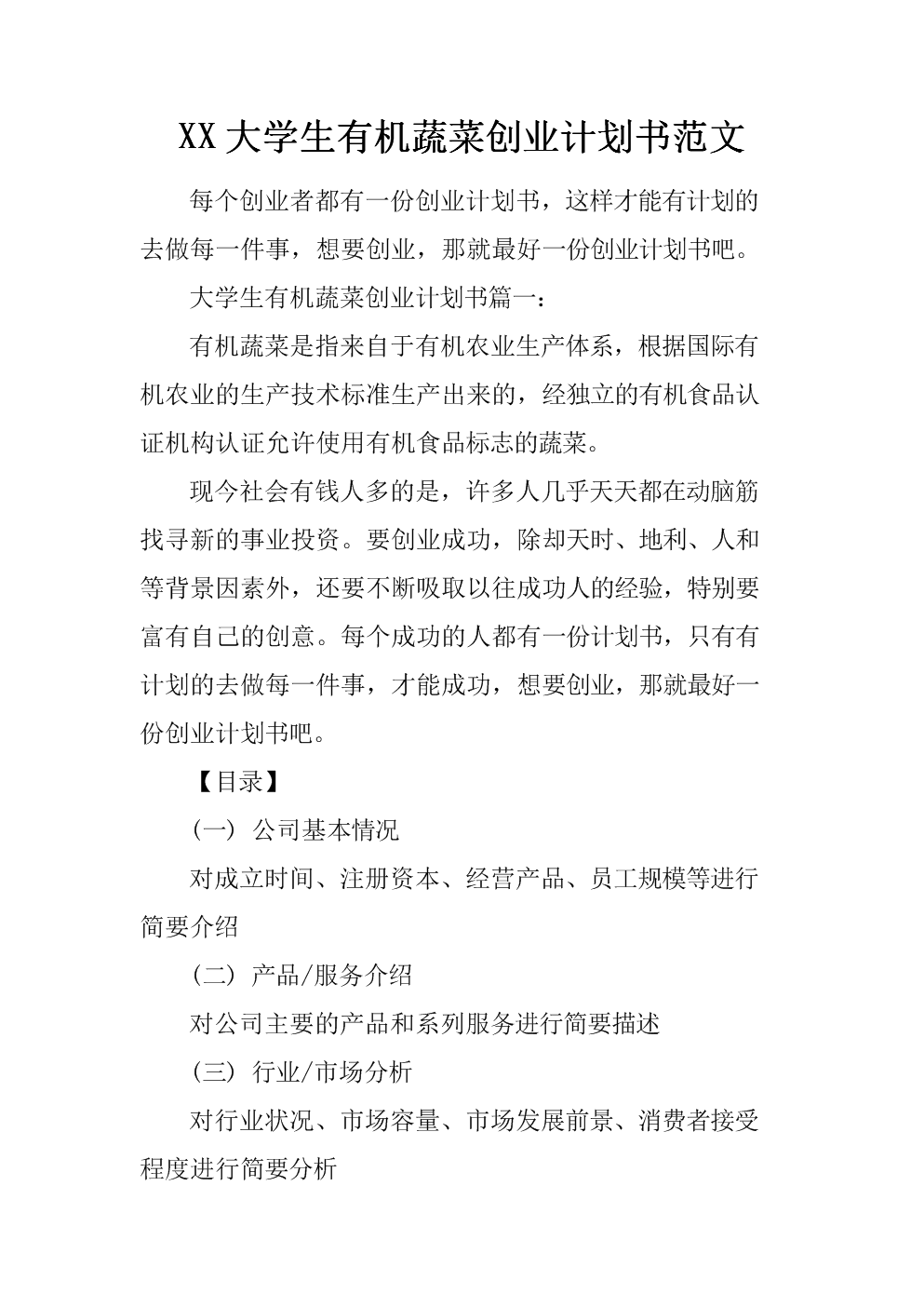 解释！大学生创业计划书