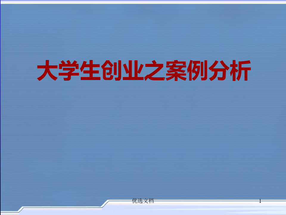 热点！大学生创业ppt