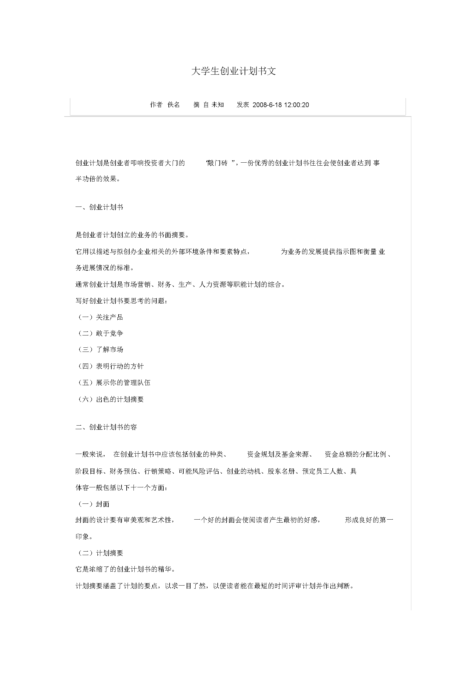 热点！创业计划书