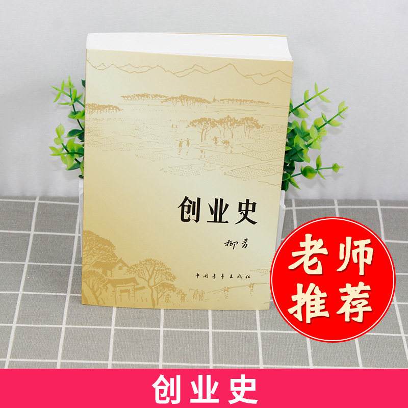 解答！柳青创业史