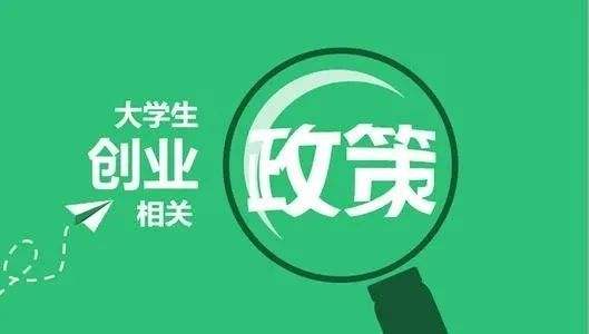 常见问题！成都大学生创业