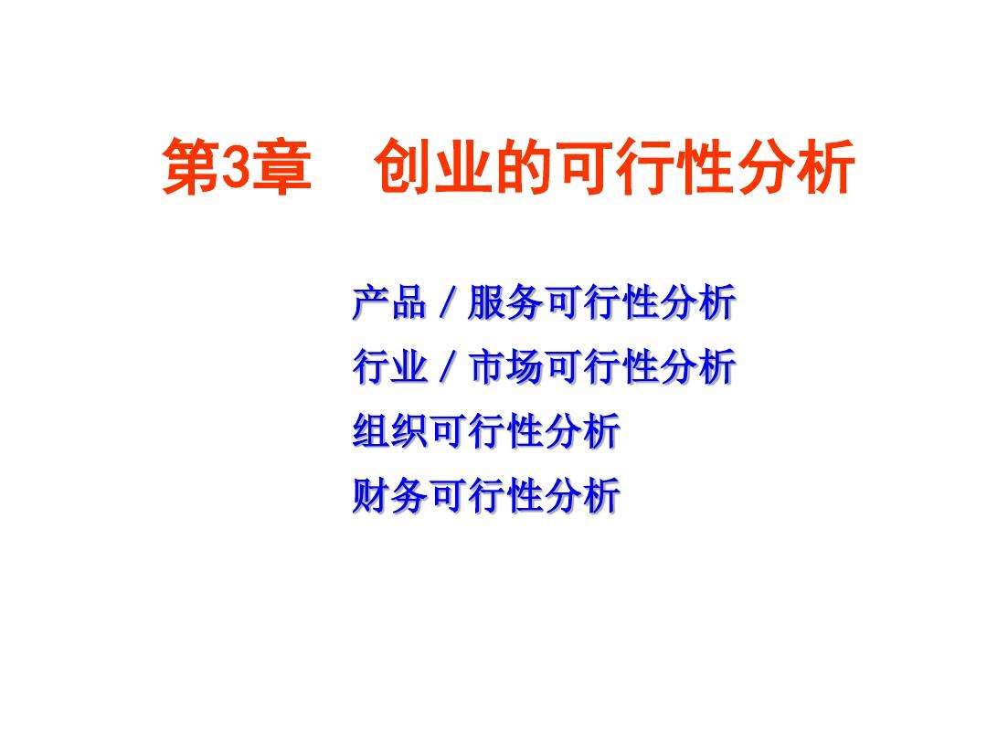 解释！创业项目可行性报告